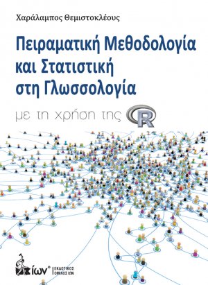 Πειραματική μεθοδολογία και στατιστική στη γλωσσολογία