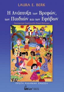 Η ανάπτυξη των βρεφών, των παιδιών και των εφήβων