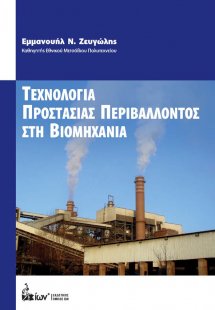 Τεχνολογία προστασίας περιβάλλοντος στη βιομηχανία
