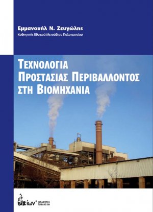 Τεχνολογία προστασίας περιβάλλοντος στη βιομηχανία