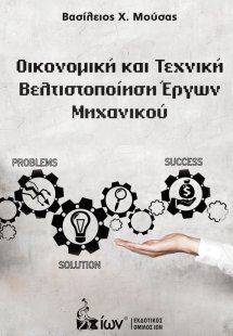 Οικονομική και τεχνική βελτιοποίηση έργων μηχανικού