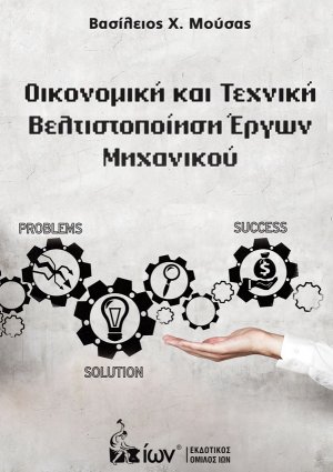 Οικονομική και τεχνική βελτιοποίηση έργων μηχανικού