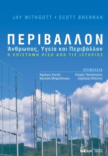Περιβάλλον: Ανθρωπος, Υγεία και Περιβάλλον