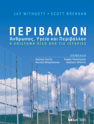 Περιβάλλον: Ανθρωπος, Υγεία και Περιβάλλον