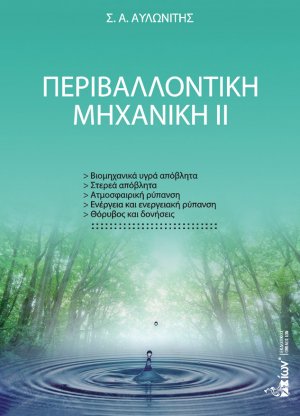 Περιβαλλοντική μηχανική ΙΙ