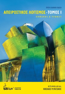 Απειροστικός λογισμός Τόμος 1