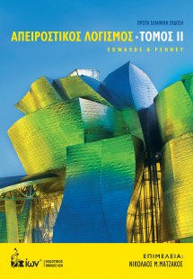 Απειροστικός λογισμός Τόμος 2