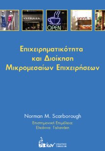Επιχειρηματικότητα και διοίκηση μικρομεσαίων επιχειρήσε...
