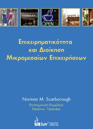 Επιχειρηματικότητα και διοίκηση μικρομεσαίων επιχειρήσεων