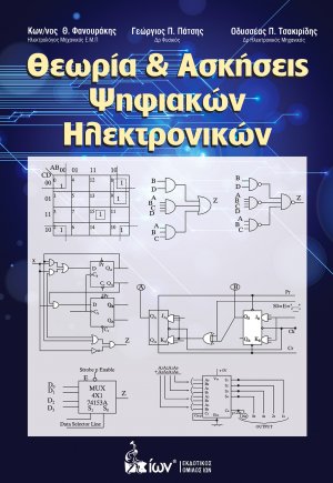 Θεωρία και Ασκήσεις Ψηφιακών Ηλεκτρονικών