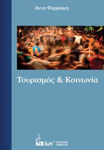 Τουρισμός και κοινωνία