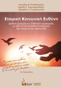 Εταιρική κοινωνική ευθύνη