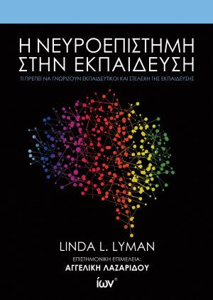 Η νευροεπιστήμη στην εκπαίδευση