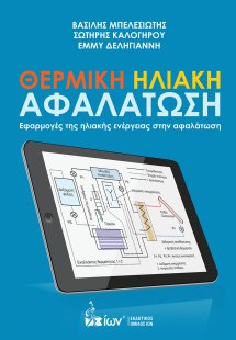 Θερμική ηλιακή αφαλάτωση