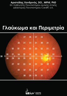 Γλαύκωμα και Περιμετρία