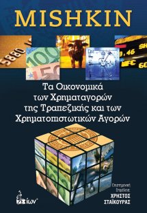 Τα Οικονομικά των Χρηματαγορών της Τραπεζικής και των Χ...