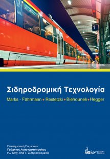 Σιδηροδρομική Τεχνολογία