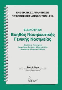 Ενδεικτικές απαντήσεις πιστοποίησης αποφοίτων Ι.Ε.Κ.: Ε...