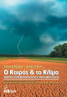 O Καιρός και το Κλίμα - Εισαγωγή στην Μετεωρολογία & τη...