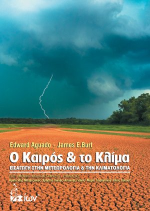 O Καιρός και το Κλίμα - Εισαγωγή στην Μετεωρολογία & την Κλιματολογία