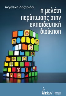 Η μελέτη περίπτωσης στην εκπαιδευτική διοίκηση