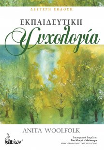 Εκπαιδευτική Ψυχολογία