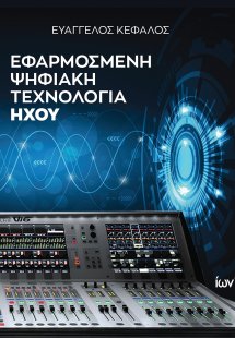 Εφαρμοσμένη Ψηφιακή Τεχνολογία Ήχου