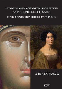 Τεχνικές και Υλικά Ζωγραφικών Έργων Τέχνης: Φορητές Εικ...