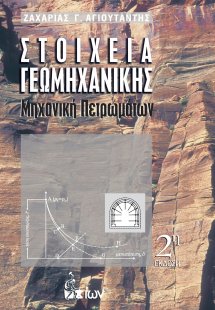 Στοιχεία γεωμηχανικής