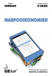 Μακροοικονομική