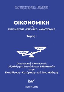Οικονομική της Εκπαίδευσης, Έρευνας, Καινοτομίας Τόμος ...