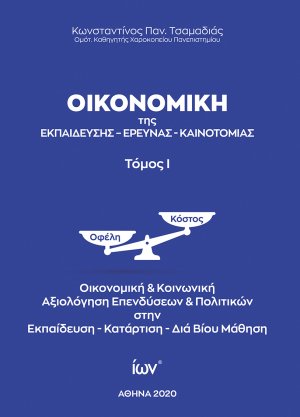 Οικονομική της Εκπαίδευσης, Έρευνας, Καινοτομίας Τόμος Ι