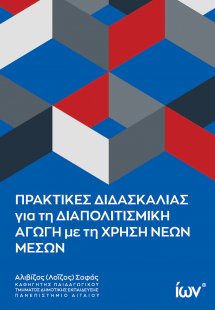Πρακτικές Διδασκαλίας για τη Διαπολιτισμική Αγωγή με τη...