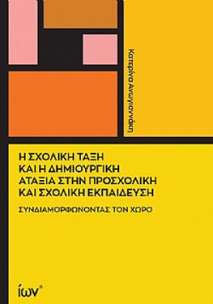 Η Σχολική Τάξη και η Δημιουργική Αταξία στην Προσχολική και Σχολική Εκπαίδευση.