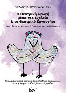Η Θεατρική Αγωγή μέσα στο Σχολείο & το Θεατρικό Εργαστή...
