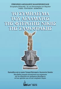 Το Σύμπλεγμα του Αγάλματος της Φτερωτής Νίκης της Σαμοθ...