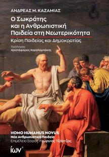 Ο Σωκράτης και η ανθρωπιστική παιδεία στη νεωτερικότητα...