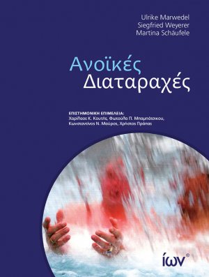 Ανοϊκές Διαταραχές