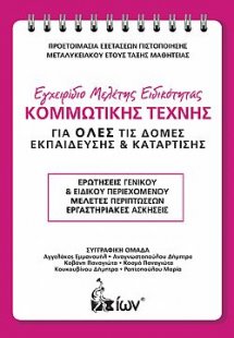 Εγχειρίδιο Μελέτης Ειδικότητας Κομμωτικής Τέχνης. Προετ...