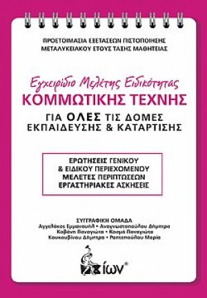 Εγχειρίδιο Μελέτης Ειδικότητας Κομμωτικής Τέχνης. Προετοιμασία Εξετάσεων Πιστοποίησης Μεταλυκειακού Έτους Τάξης Μαθητείας.