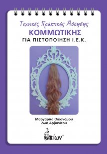 Τεχνικές Πρακτικής 'Ασκησης Κομμωτικής για πιστοποίηση ...