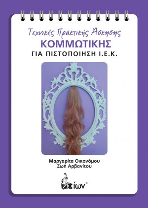 Τεχνικές Πρακτικής 'Ασκησης Κομμωτικής για πιστοποίηση Ι.Ε.Κ.