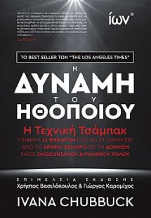 Η Δύναμη του Ηθοποιού. Η Τεχνική Τσάμπακ
