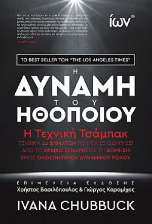 Η Δύναμη του Ηθοποιού. Η Τεχνική Τσάμπακ