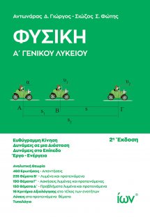 Φυσική Α' Γενικού Λυκείου