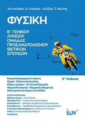 Φυσική B' Γενικού Λυκείου - Ομάδα Προσανατολισμού Θετικών Σπουδών