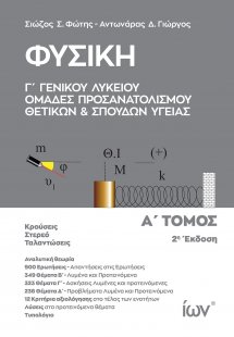 Φυσική Γ' Γενικού Λυκείου Α' Τόμος: Ομάδες Προσανατολισ...