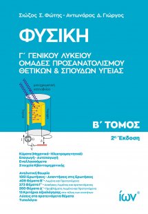 Φυσική Γ' Γενικού Λυκείου B' Τόμος: Ομάδες Προσανατολισ...