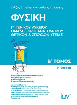 Φυσική Γ' Γενικού Λυκείου B' Τόμος: Ομάδες Προσανατολισμού Θετικών και Σπουδών Υγείας.