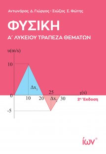 Φυσική Α' Λυκείου: Τράπεζα Θεμάτων